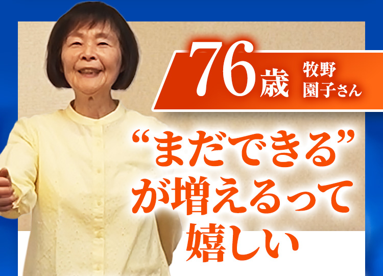 76歳 牧野園子さん “まだできる”が増えるって嬉しい