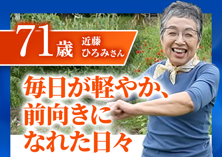 71歳 近藤ひろみさん 毎日が軽やか、前向きになれた日々