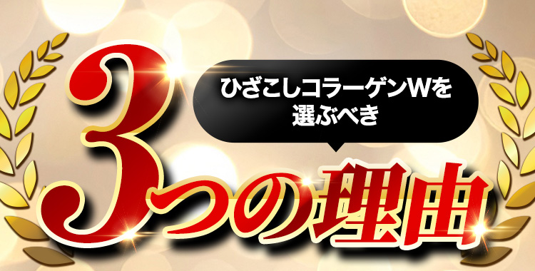 ひざこしコラーゲンWを選ぶべき 3つの理由