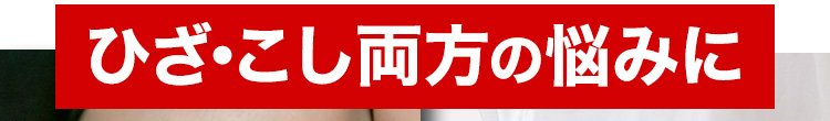 ひざ・こし両方の悩みに