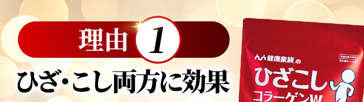 理由1 ひざ・こし両方に効果