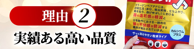 理由2 実績ある高い品質
