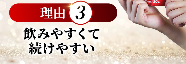 理由3 飲みやすくて続けやすい