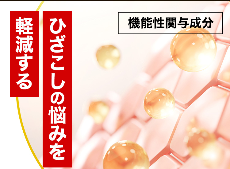 ひざこしの悩みを軽減する 機能性関与成分