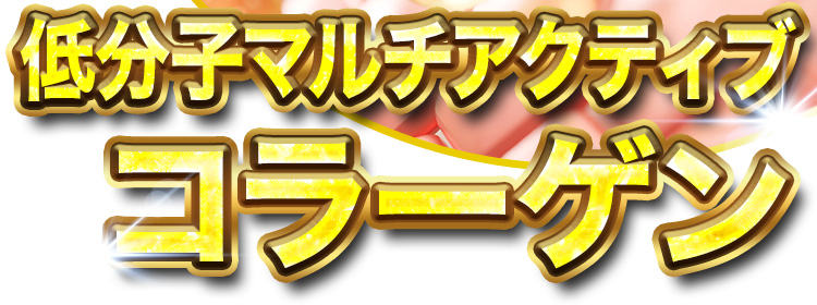 低分子マルチアクティブコラーゲン