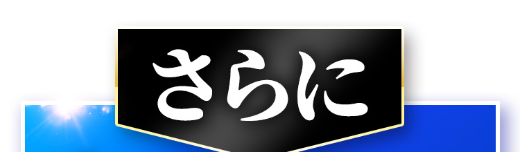 さらに