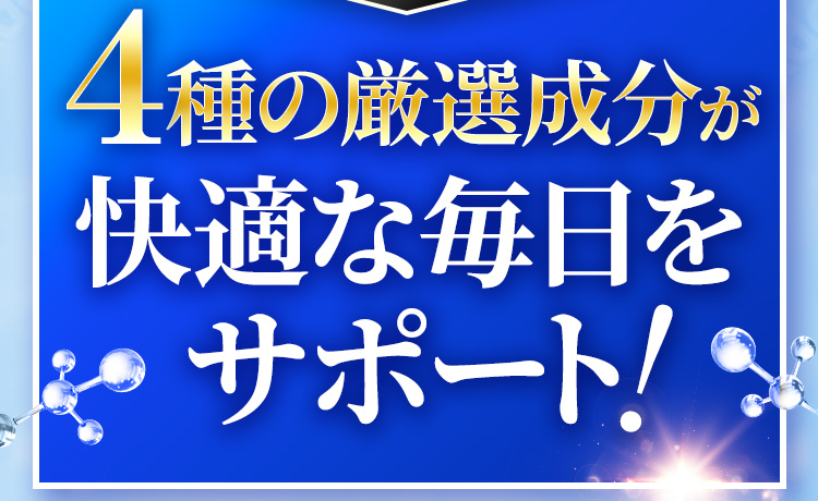 種の厳選成分が快適な毎日をサポート
