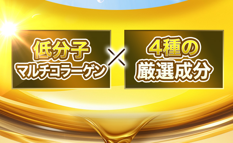 低分子マルチコラーゲン × 4種の厳選成分