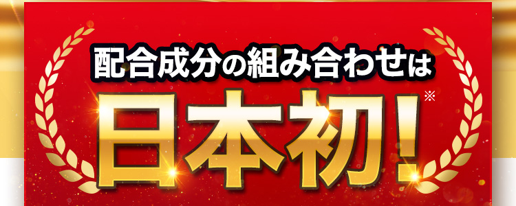 配合成分の組み合わせは日本初！※