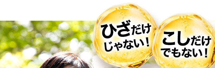 ひざだけじゃない！こしだけでもない！