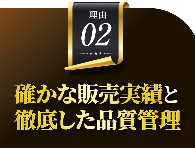 理由02 確かな販売実績と徹底した品質管理