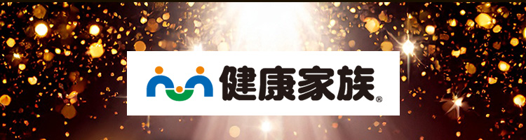 健康家族