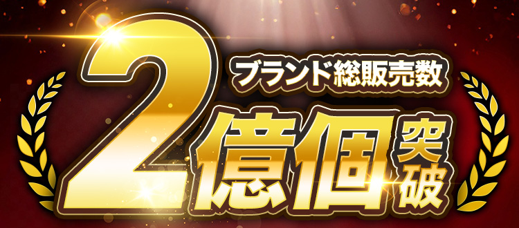 ブランド総販売数2億個突破