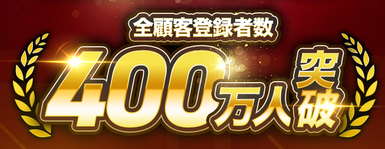 全顧客登録者数400万人突破