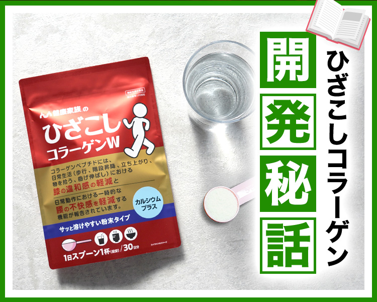 ひざこしコラーゲン開発秘話
