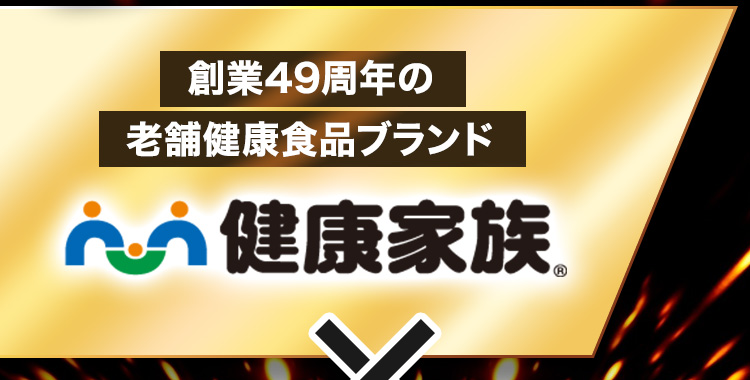 創業49周年の老舗健康食品ブランド 健康家族 × 
