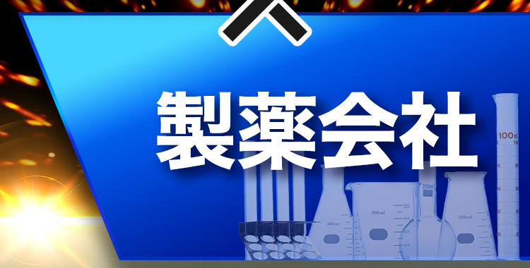製薬会社