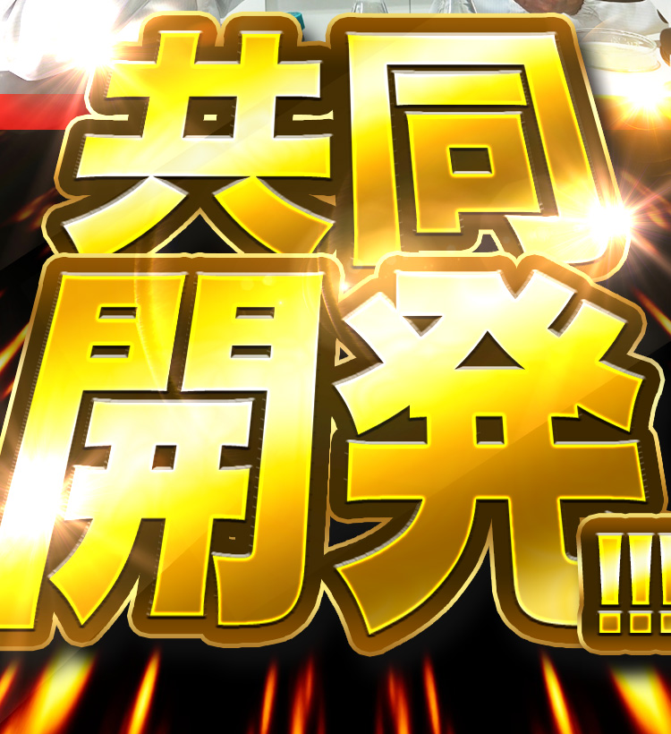共同開発!