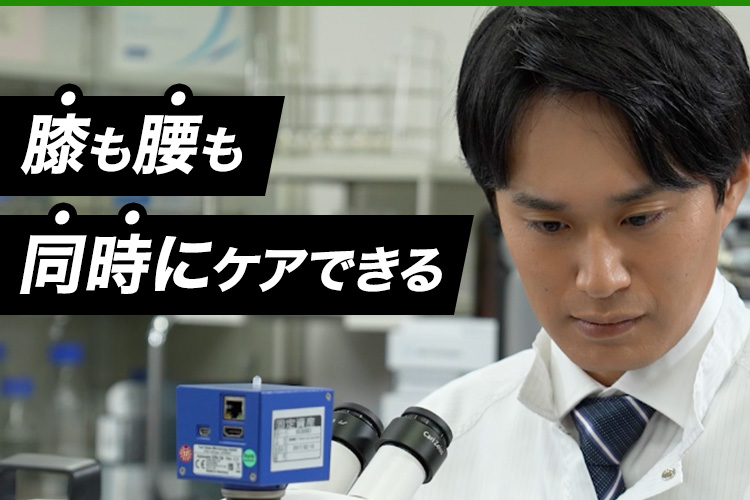 膝も腰も同時にケアできる
