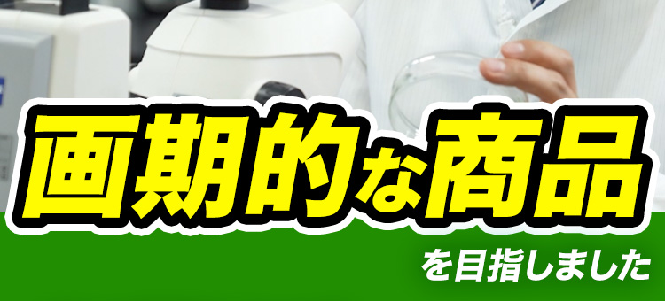 画期的な商品を目指しました