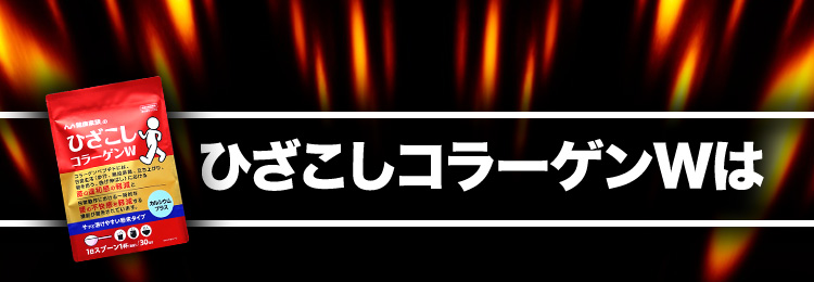 ひざこしコラーゲンWは