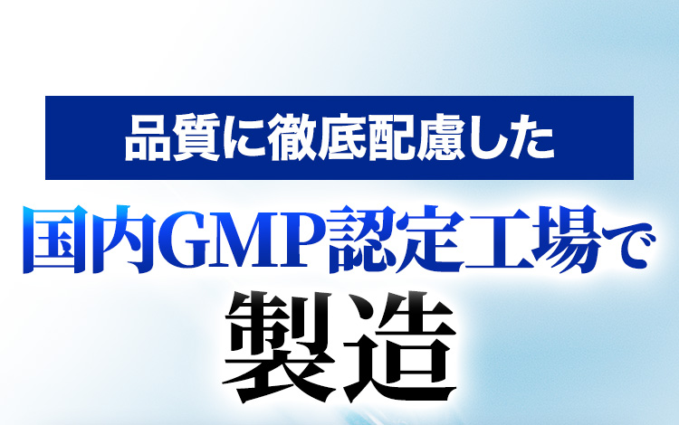 品質に徹底配慮した国内GMP認定工場で製造
