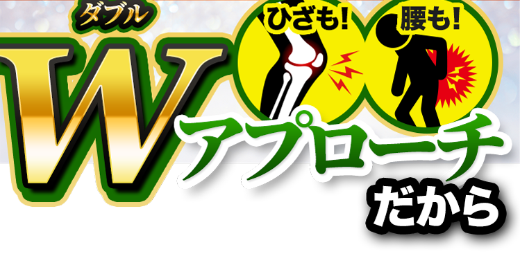 ひざも！腰も！Wアプローチだから
