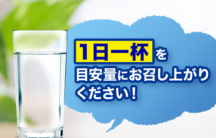 １日一杯を目安量にお召し上がりください！