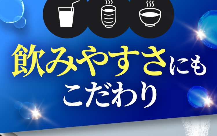 飲みやすさにもこだわり