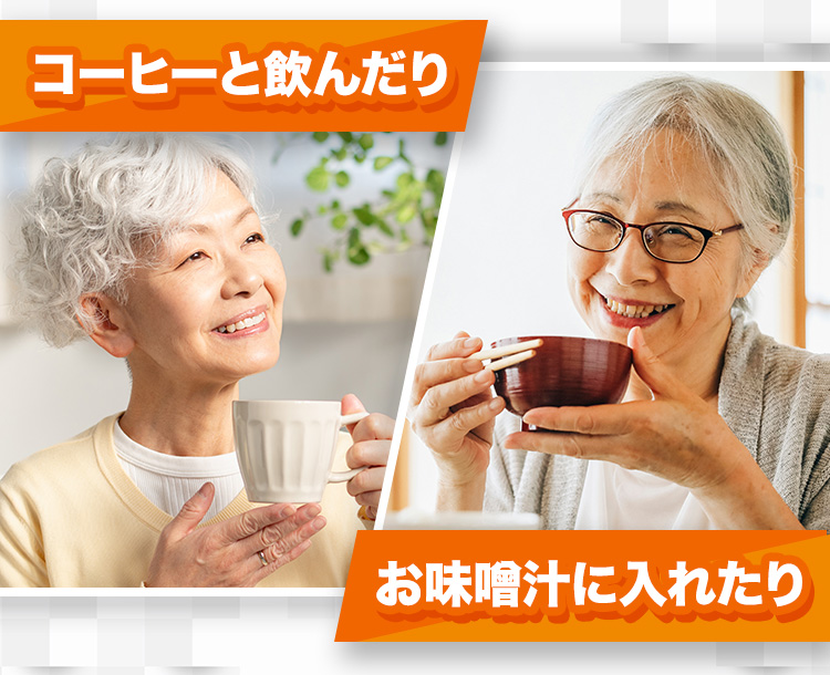 コーヒーと飲んだり お味噌汁に入れたり