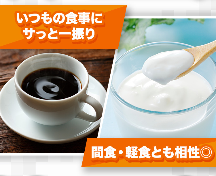 いつもの食事にサっと一振り 間食・軽食とも相性◎