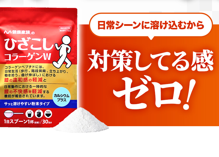 ひざこしコラーゲンW 日常シーンに溶け込むから対策してる感ゼロ!