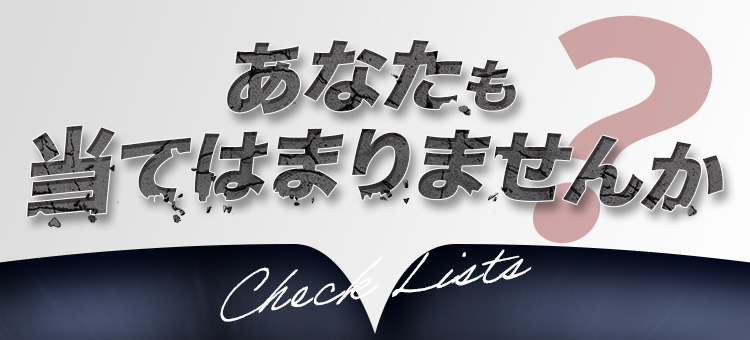 あなたも当てはまりませんか?