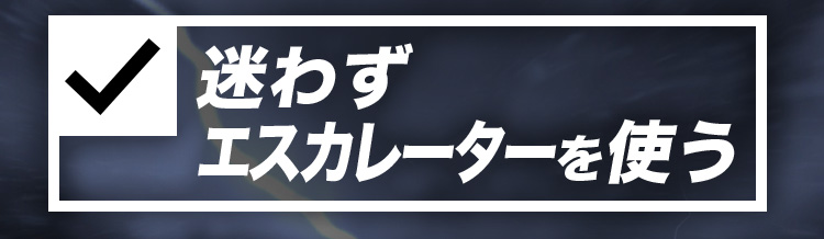 迷わずエスカレーターを使う