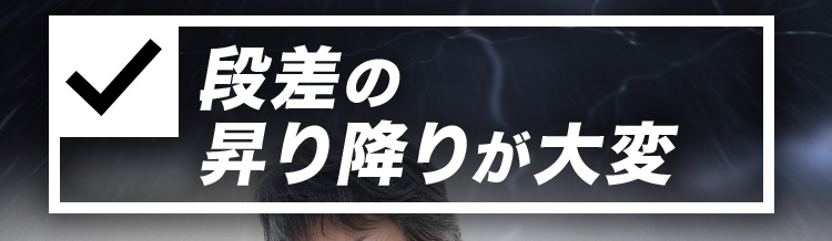 段差の昇り降りが大変