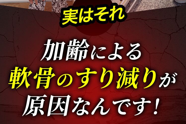 実はそれ加齢による軟骨のすり減りが原因なんです！