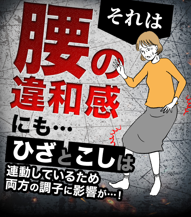 それは腰の違和感にも… ひざとこしと連動しているため両方の調子に影響が…！