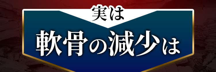 実は軟骨の減少は