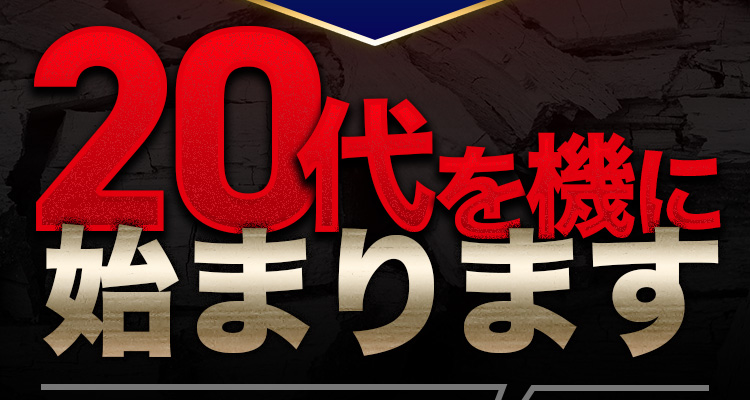 20代を機に始まります