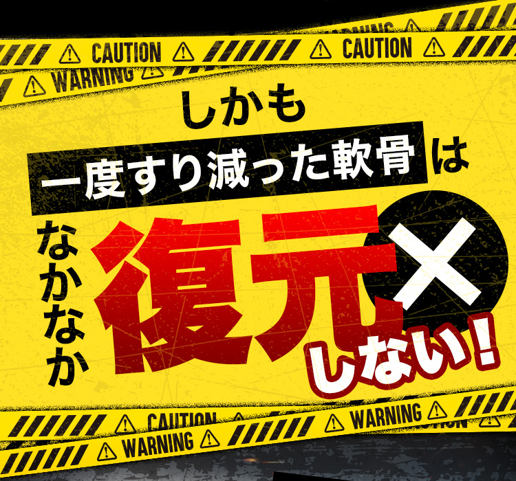 しかも一度すり減った軟骨はなかなか復元しない！