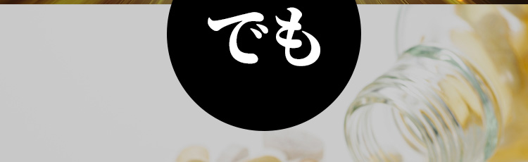 でも