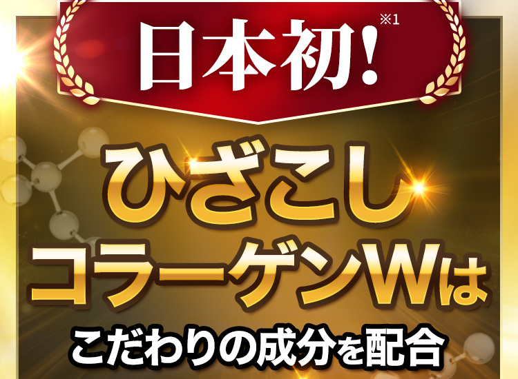 日本初!※1 ひざこしコラーゲンWはこだわりの成分を配合
