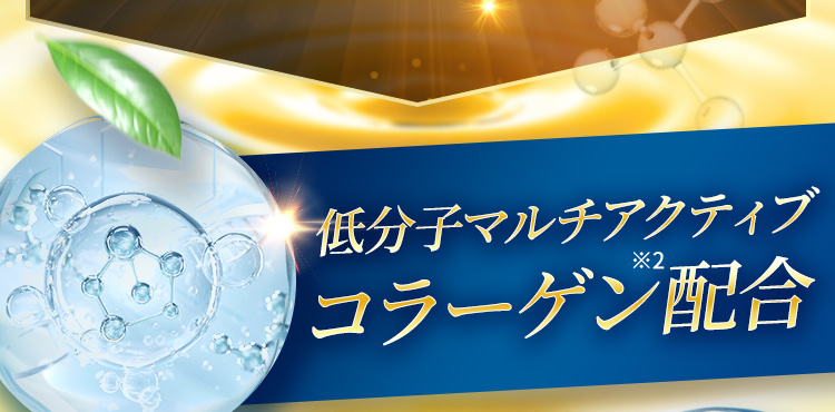 低分子マルチアクティブコラーゲン※2配合
