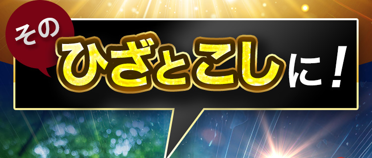 そのひざとこしに！