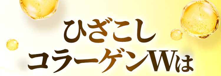 ひざこしコラーゲンWは