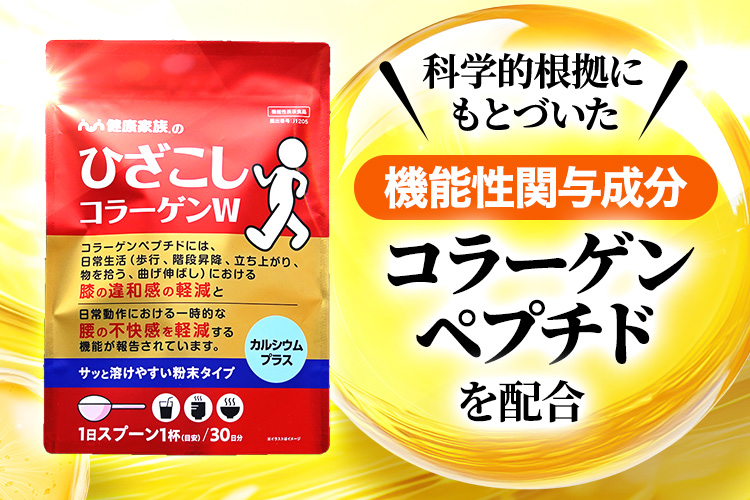 科学的根拠にもとづいた機能性関与成分コラーゲンペプチドを配合