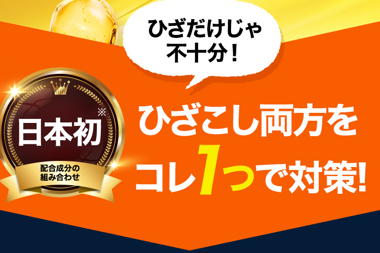 ひざだけじゃ不十分！ひざこし両方をコレ1つで対策! 日本初※配合成分の組み合わせ