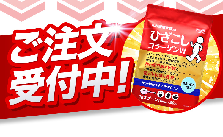 ご注文受付中！