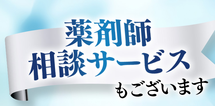 薬剤師相談サービスもございます