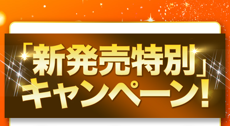 「新発売特別」キャンペーン！